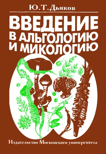 Введение в альгологию и микологию