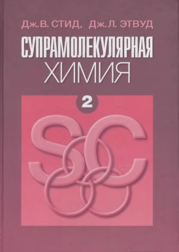 Супрамолекулярная химия. Том 2