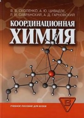 Координационная химия