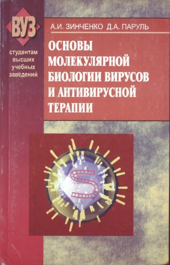 Основы молекулярной биологии вирусов и антивирусной терапии