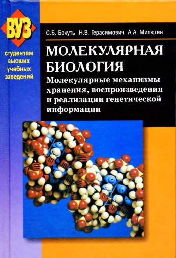 Молекулярная биология