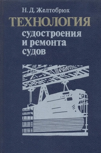 Технология судостроения и ремонта судов