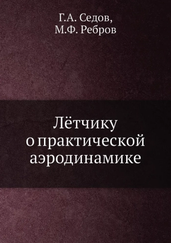 Летчику о практической аэродинамике