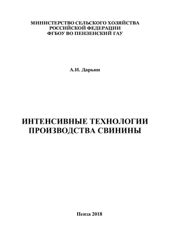 Интенсивные технологии производства свинины