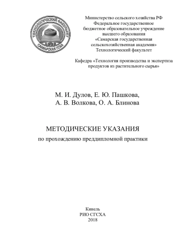 Методические указания по прохождению преддипломной практики