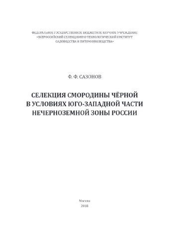 Селекция смородины чёрной в условиях юго-западной части Нечерноземной зоны России