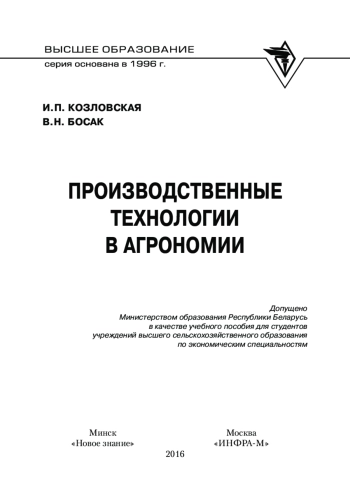 Производственные технологии в агрономии