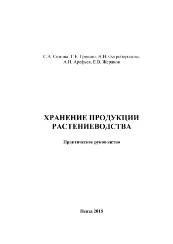 Хранение продукции растениеводства