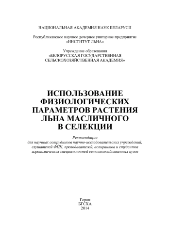 Использование физиологических параметров растения льна масличного в селекции