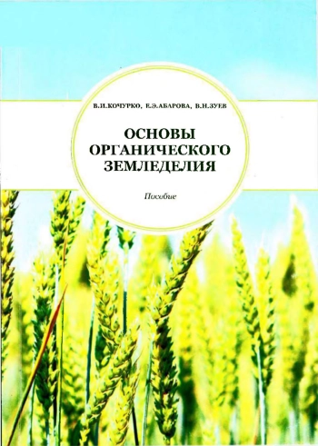Основы органического земледелия