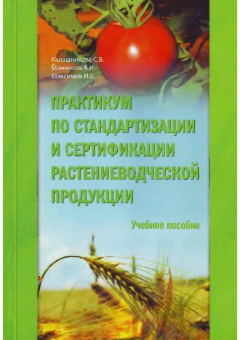 Стандартизация и сертификация растениеводческой продукции