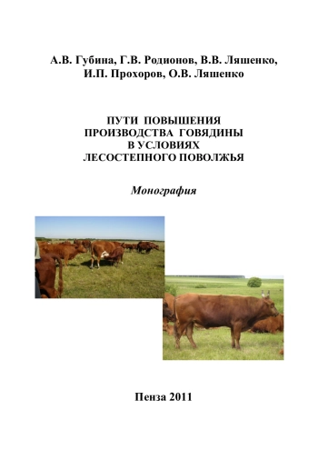 Пути повышения производства говядины в условиях лесостепного Поволжья