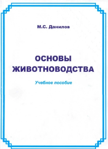 Основы животноводства