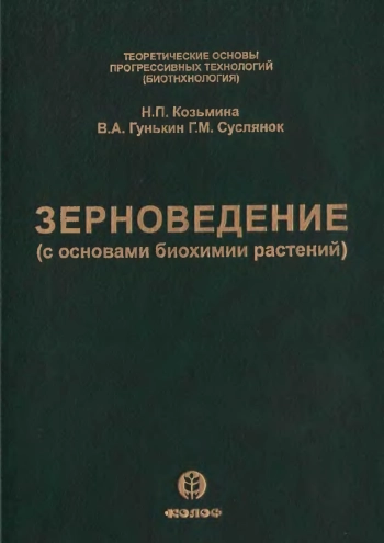 Зерноведение