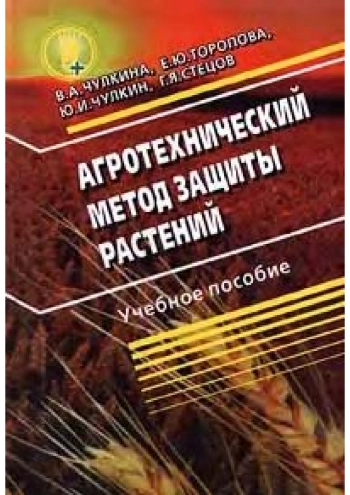 Агротехнический метод защиты растений