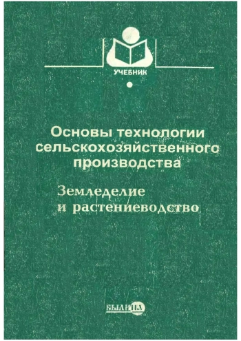 Основы технологии сельскохозяйственного производства