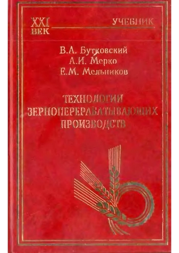 Технологии зерноперерабатывающих производств