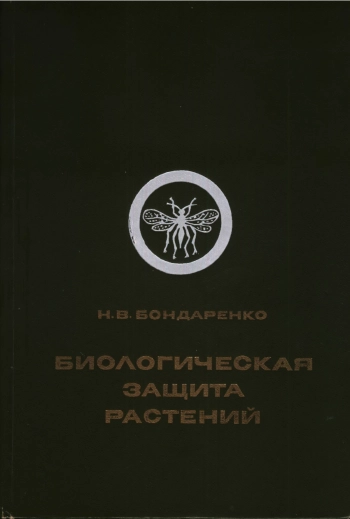 Биологическая защита растений