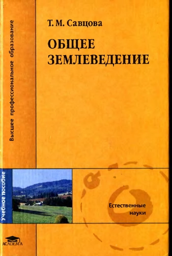 Общее землеведение