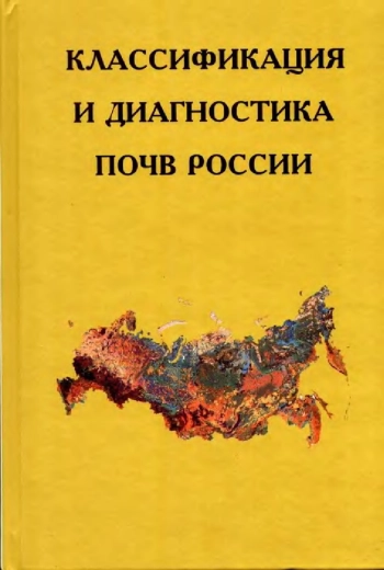 Классификация и диагностика почв России