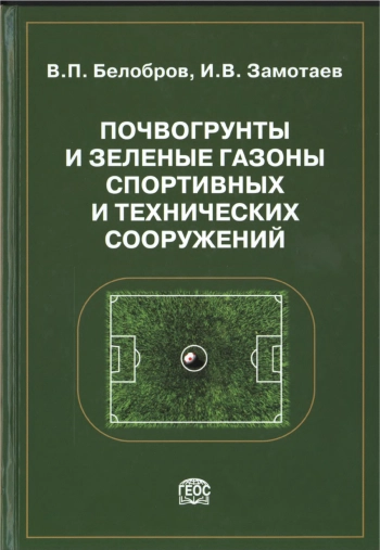 Почвогрунты и зеленые газоны спортивных и технических сооружений