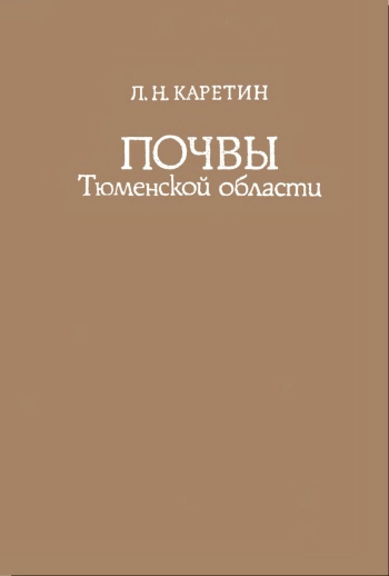 Почвы тюменской области