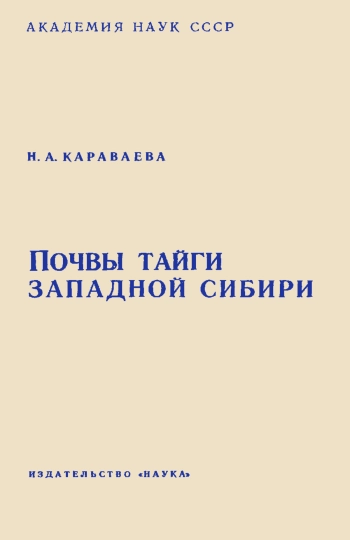 Почвы тайги Западной Сибири