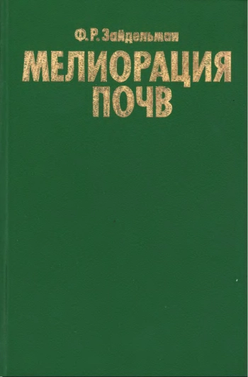 Мелиорация почв