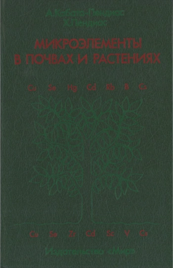 Микроэлементы в почвах и растениях