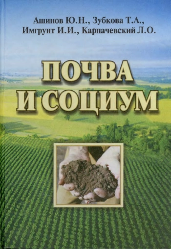 Почва и социум