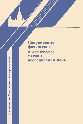 Современные физические и химические методы исследования почв