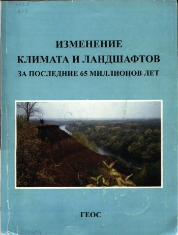 Изменение климата и ландшафтов за последние 65 миллионов лет