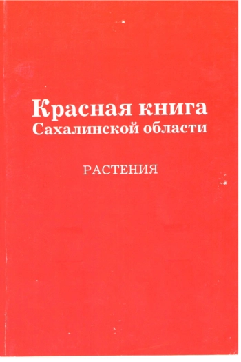 Красная книга Сахалинской области