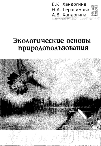 Экологические основы природопользования