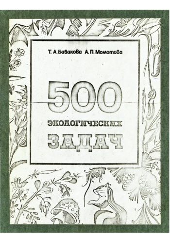 500 экологических задач