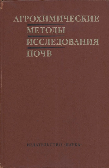 Агрохимические методы исследования почв