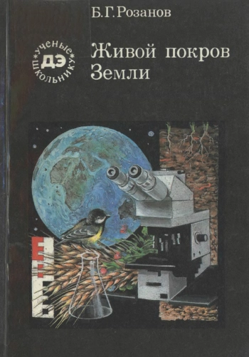 Живой покров Земли