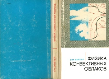 Физика конвективных облаков