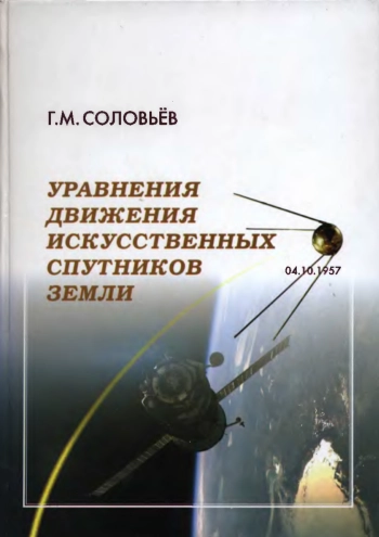 Уравнения движения искусственных спутников Земли