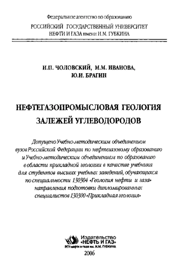 Нефтегазопромысловая геология залежей углеводородов