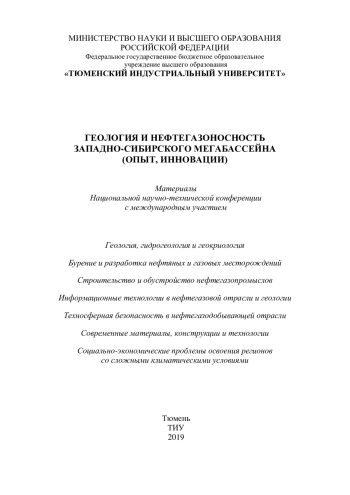 Геология и нефтегазоносность Западно-Сибирского мегабассейна