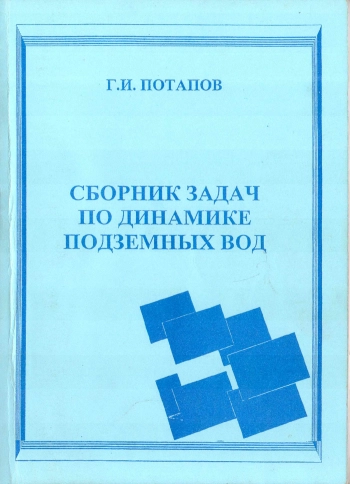 Сборник задач по динамике подземных вод