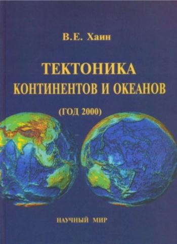 Тектоника континентов и океанов