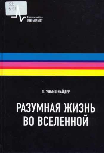 Разумная жизнь во вселенной
