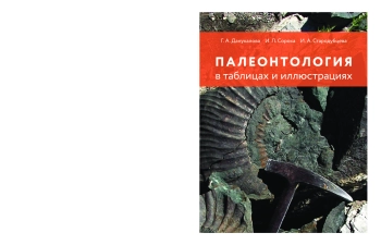 Палеонтология в таблицах и иллюстрациях
