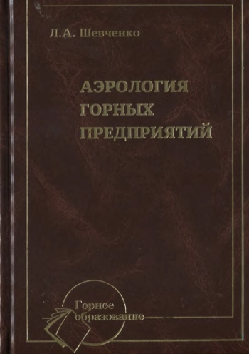 Аэрология горных предприятий