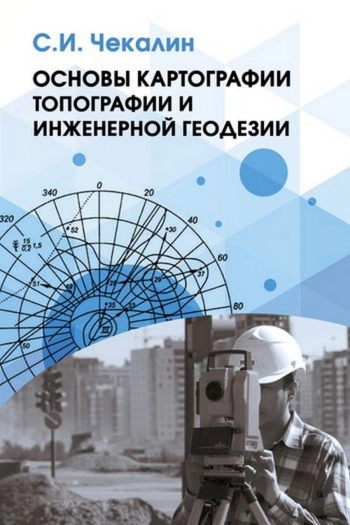 Основы картографии, топографии и инженерной геодезии