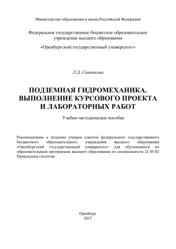 Подземная гидромеханика