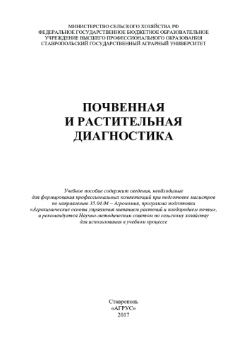 Почвенная и растительная диагностика