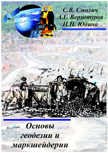 Основы геодезии и маркшейдерии